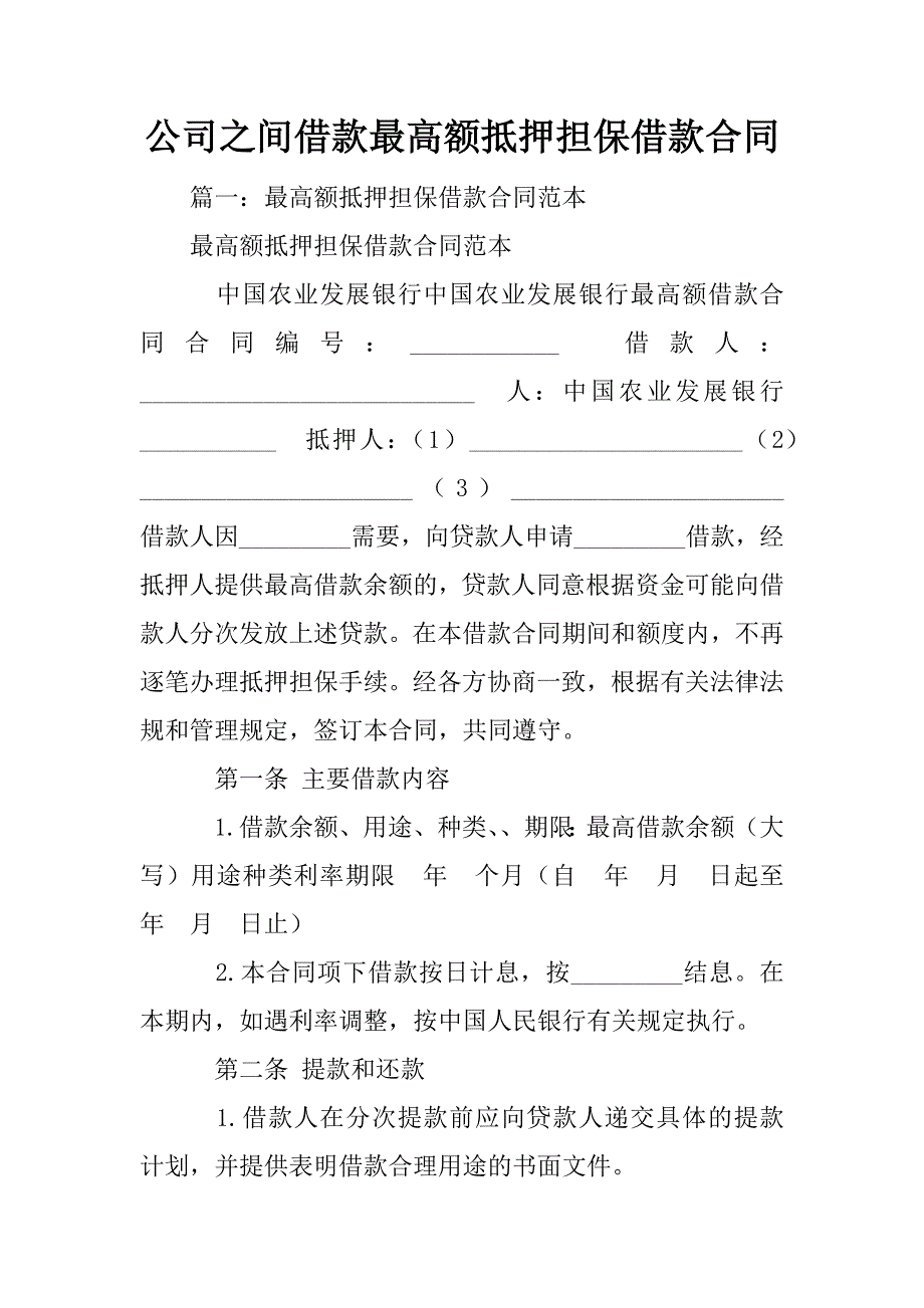 公司之间借款最高额抵押担保借款合同_第1页