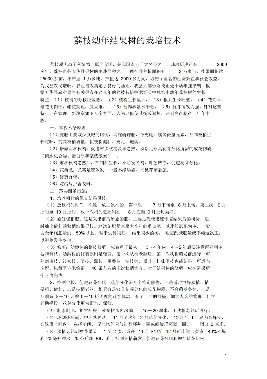 荔枝幼年结果树的栽培技术教案_第1页