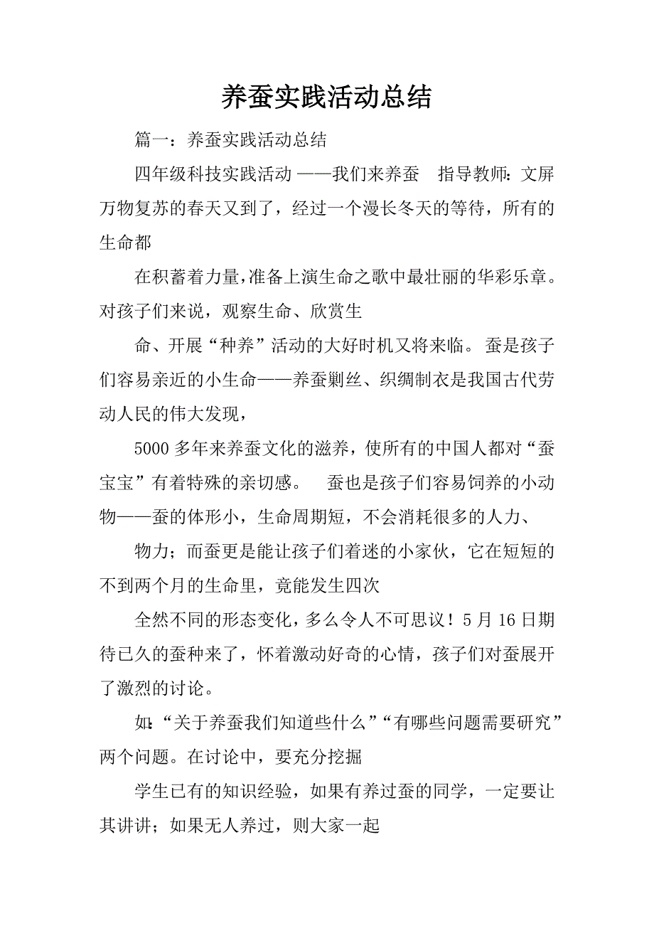 养蚕实践活动总结_第1页