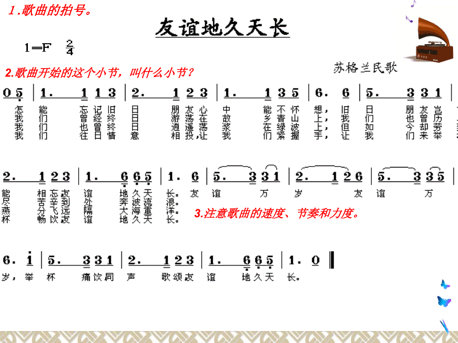 《友情 歌曲《友谊地久天长》课件》初中音乐粤教花城2011课标版七年级下册课件_第4页