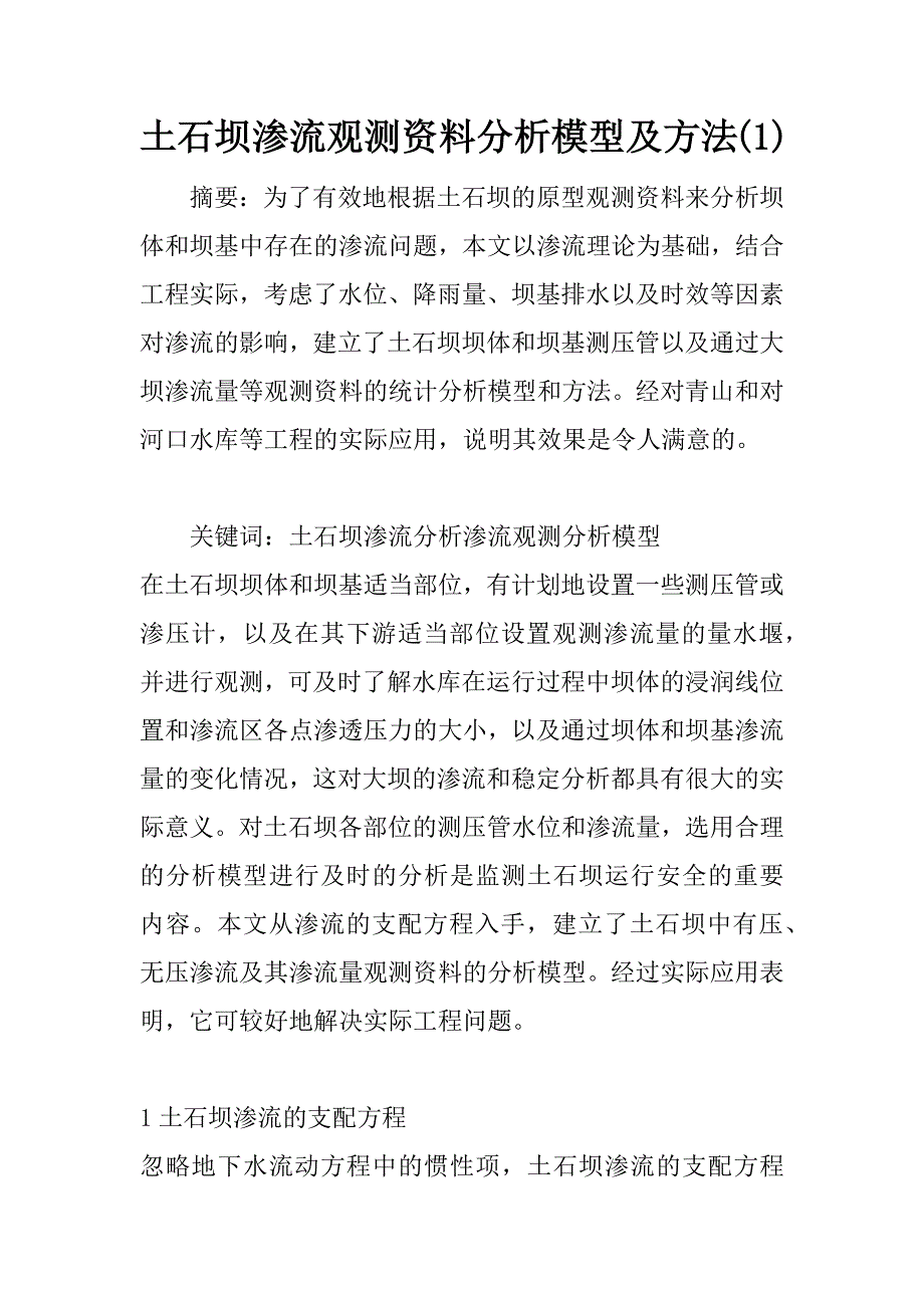 土石坝渗流观测资料分析模型及方法(1)_第1页