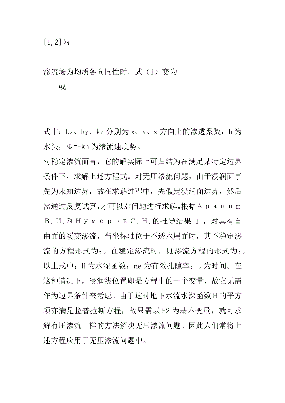 土石坝渗流观测资料分析模型及方法(1)_第2页