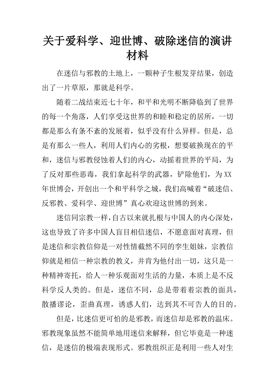 关于爱科学、迎世博、破除迷信的演讲材料_第1页