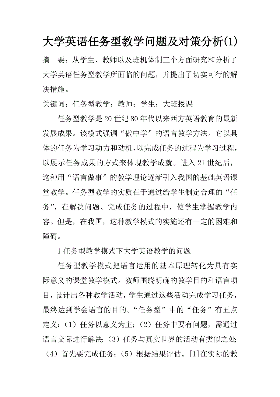 大学英语任务型教学问题及对策分析(1)_第1页