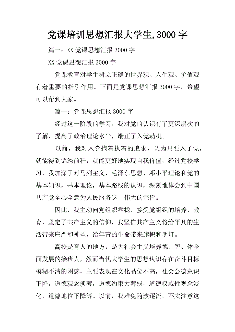 党课培训思想汇报大学生,3000字_第1页