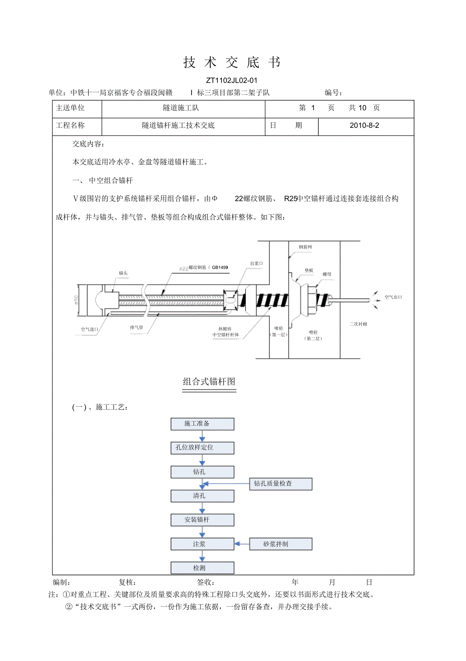 隧道锚杆施工技术交底_第1页