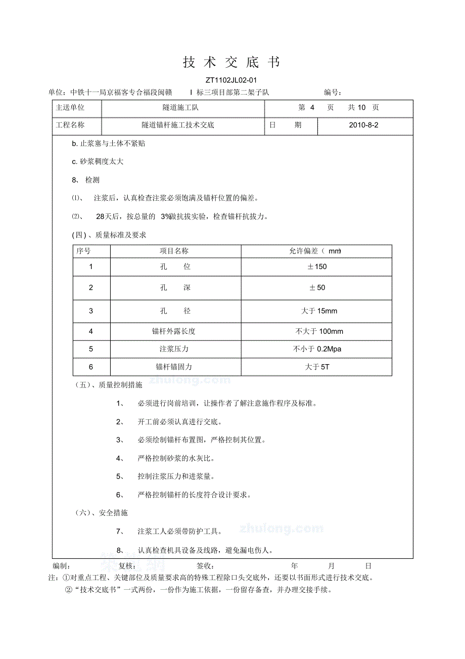 隧道锚杆施工技术交底_第4页