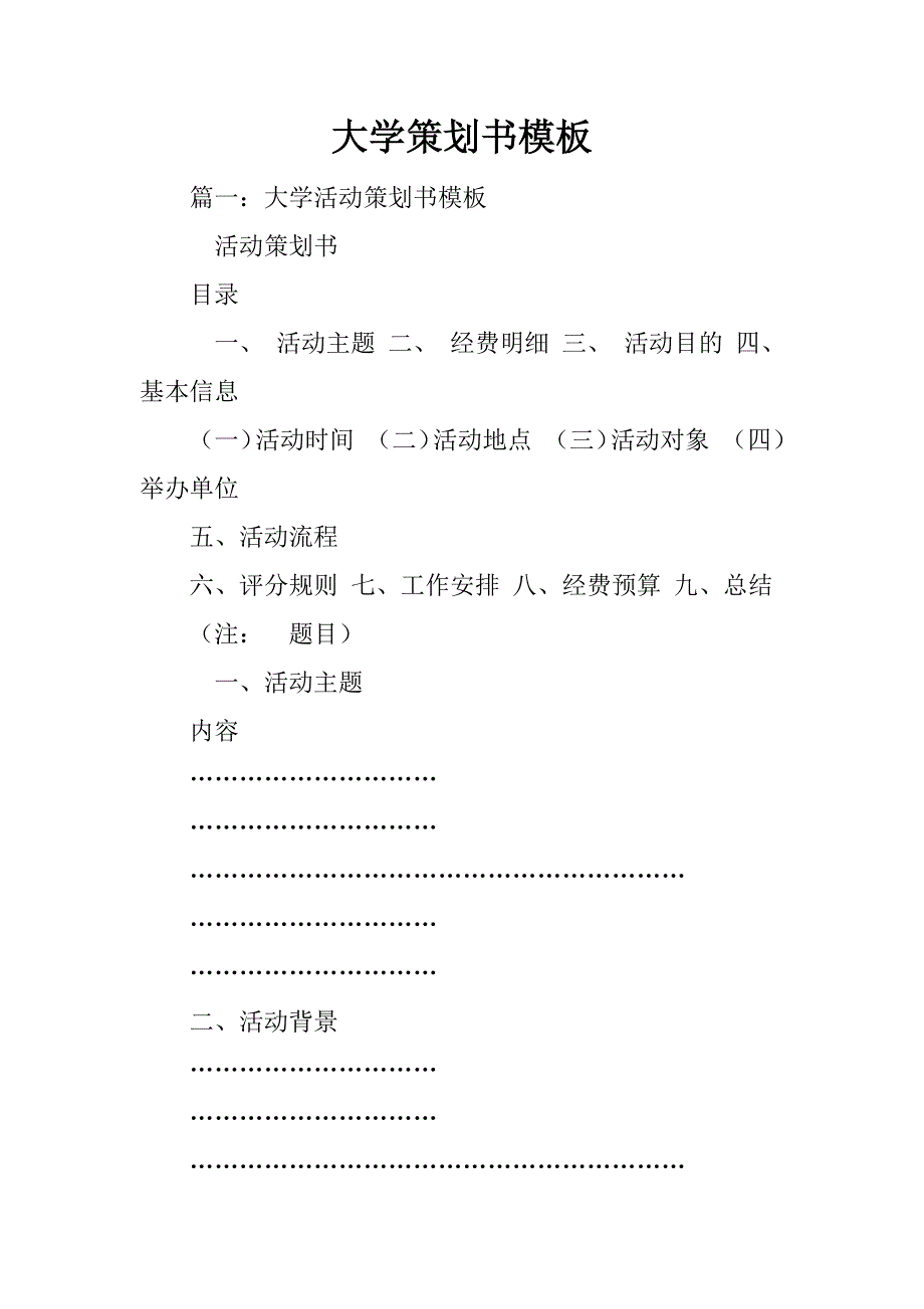 大学策划书模板_1_第1页