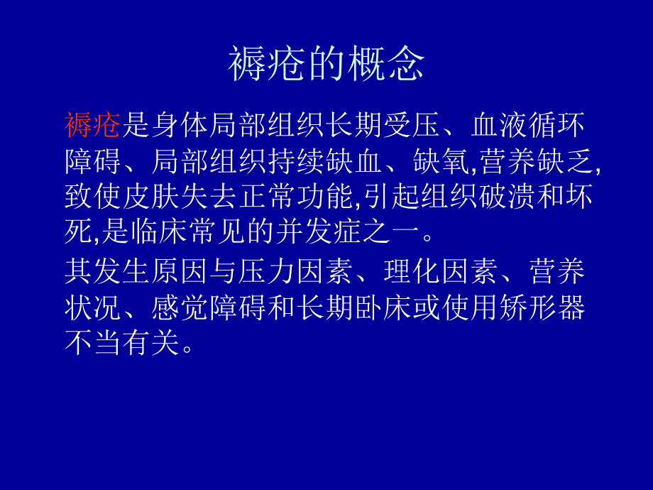 褥疮护理的临床体会课件_第4页