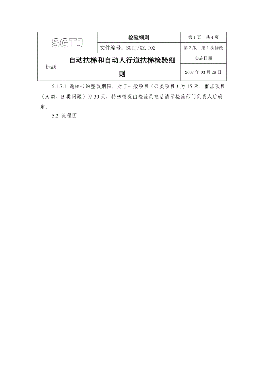 自动扶梯与自动人行道扶梯检验细则_第4页