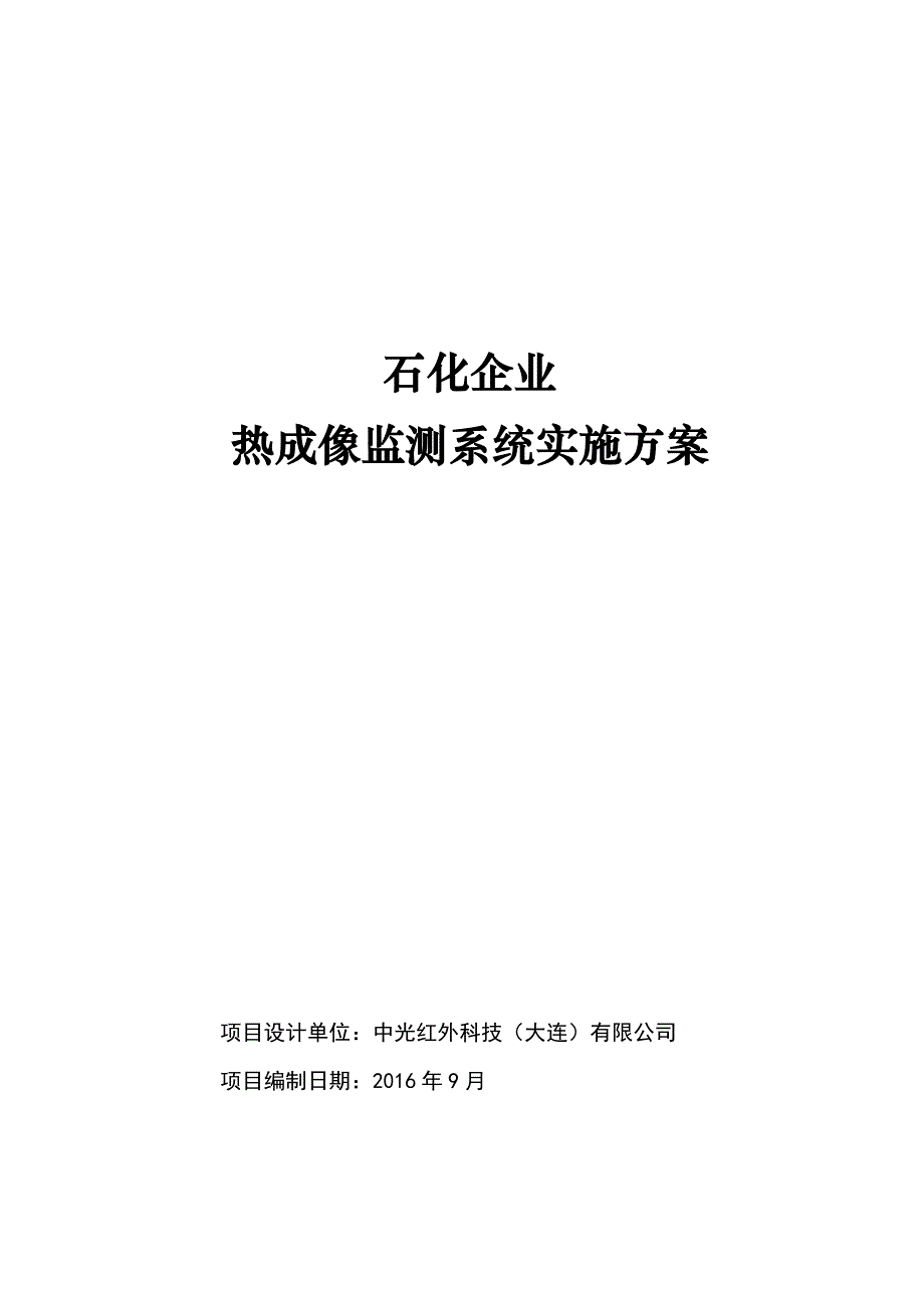 石油化工企业监测系统方案2016年_第1页