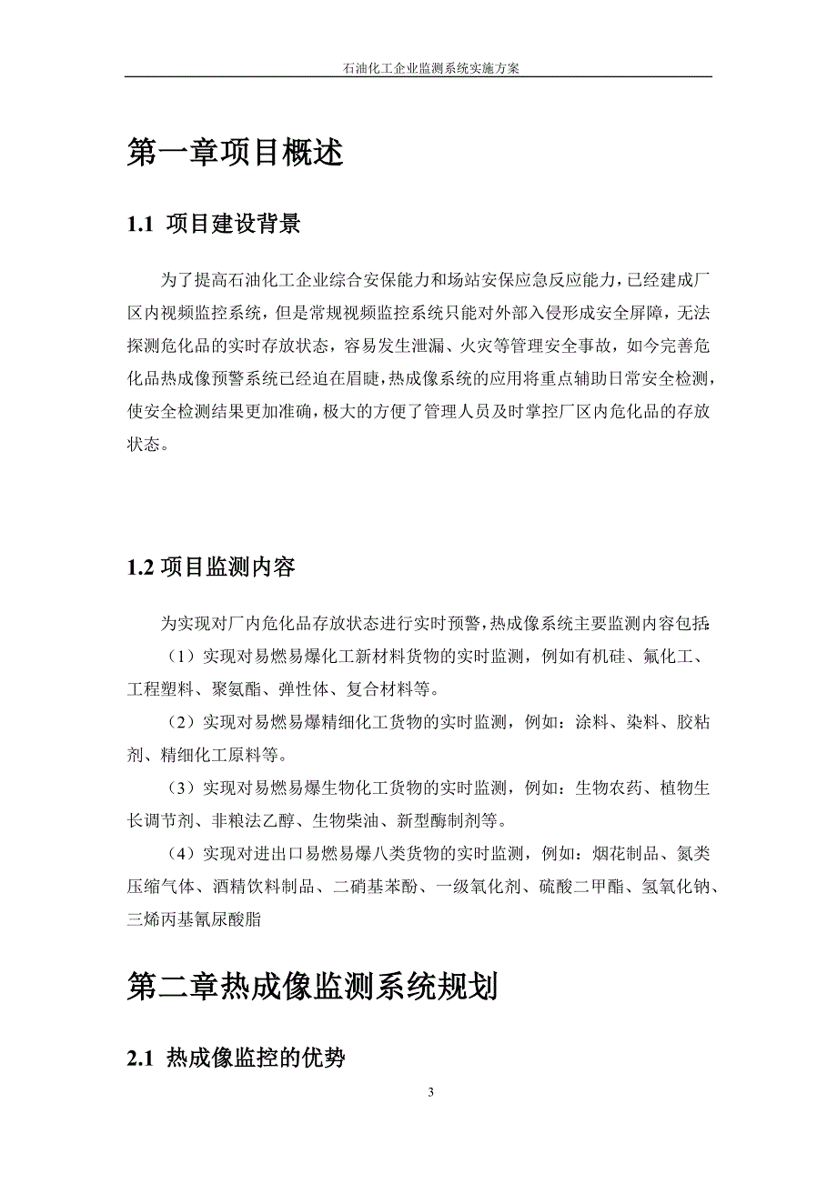 石油化工企业监测系统方案2016年_第3页