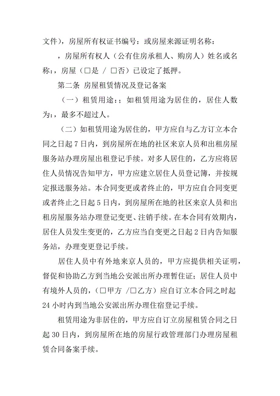 北京市房屋租赁合同,自行成交版xx_1_第2页