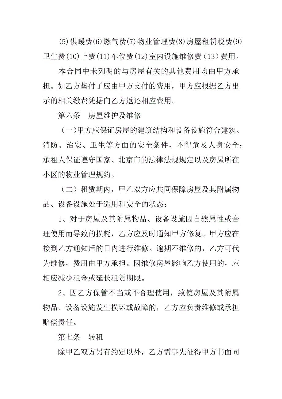 北京市房屋租赁合同,自行成交版xx_1_第4页