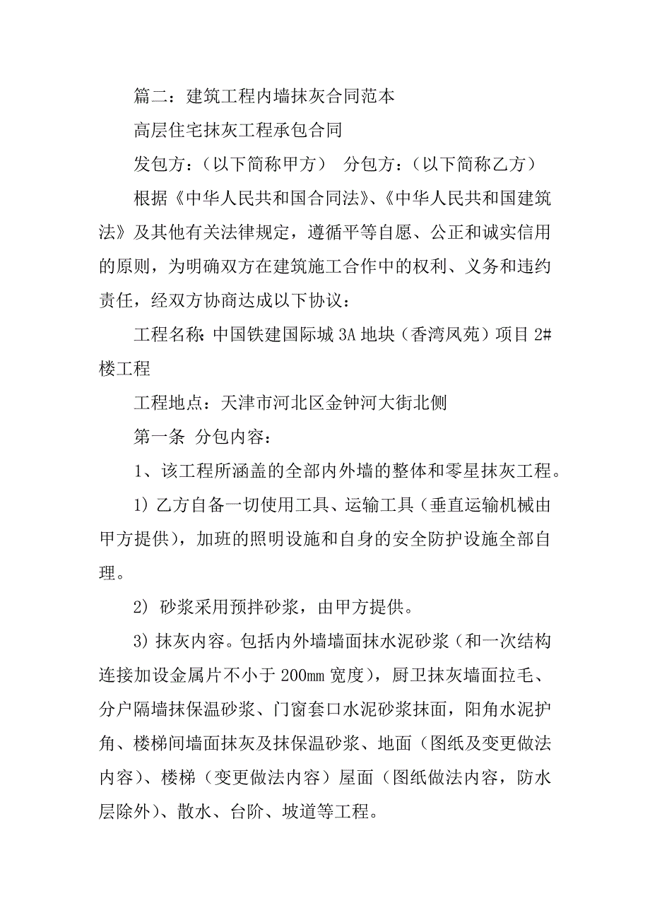 内墙面抹灰工程合同注意事项_第4页