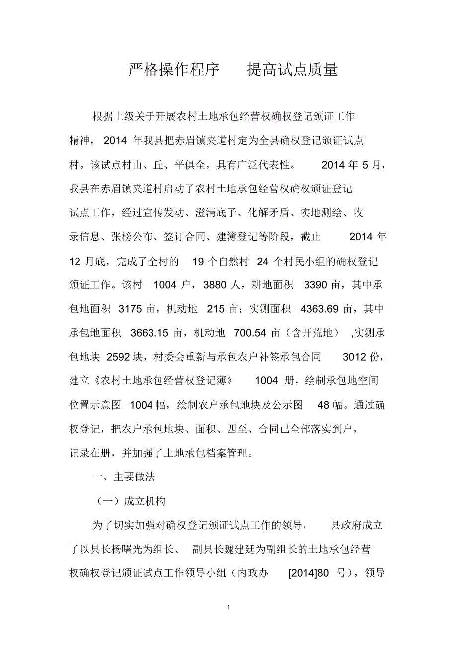 严格操作程序提高试点质量_第1页