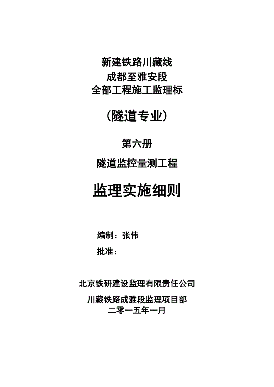 隧道监控量测工程监理实施细则_第1页