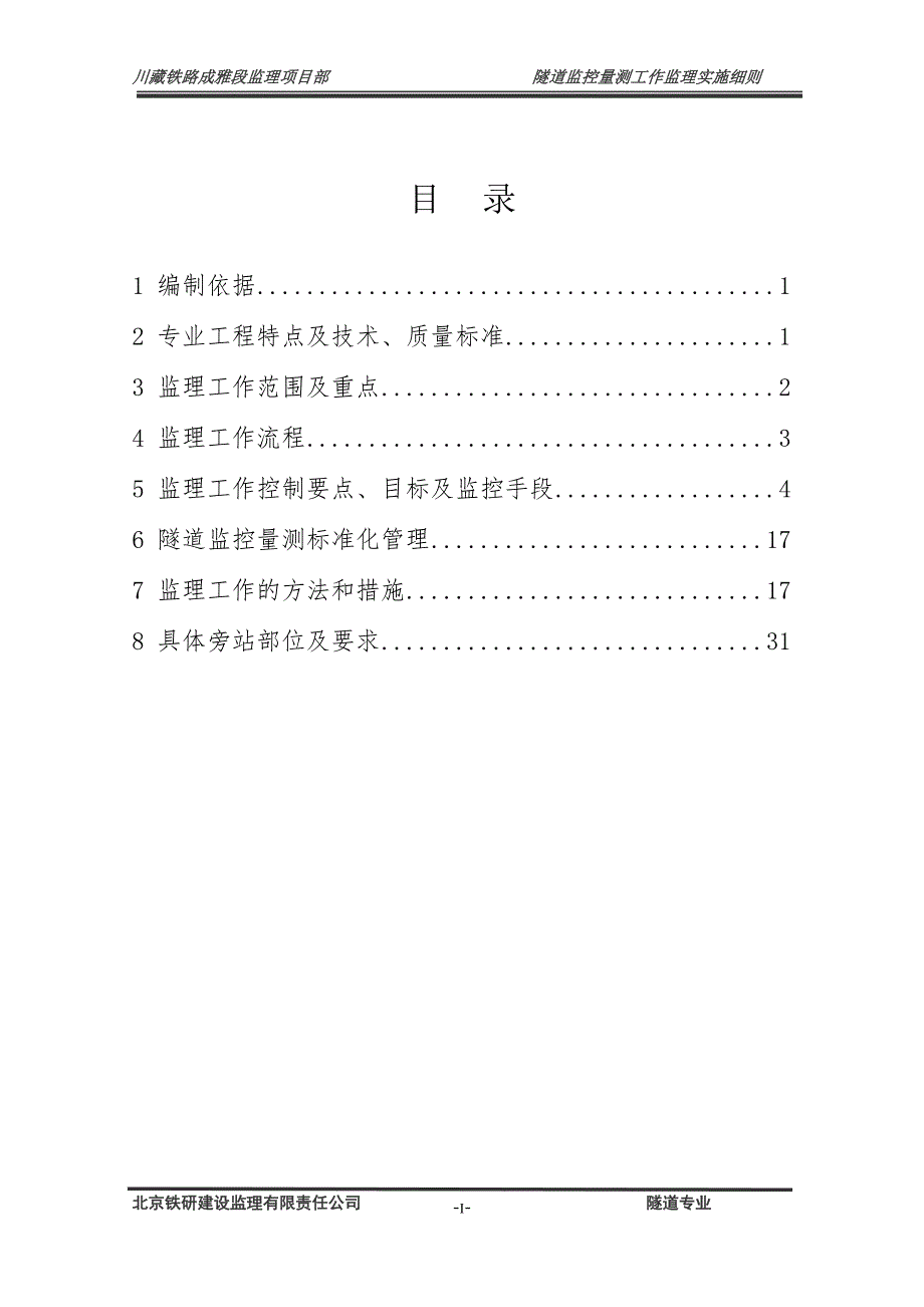 隧道监控量测工程监理实施细则_第2页