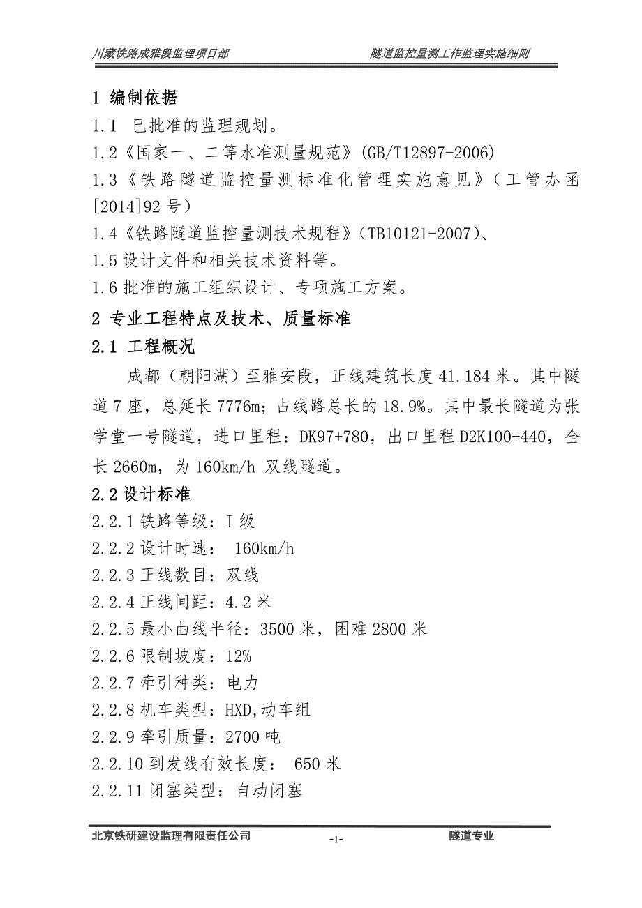 隧道监控量测工程监理实施细则_第3页