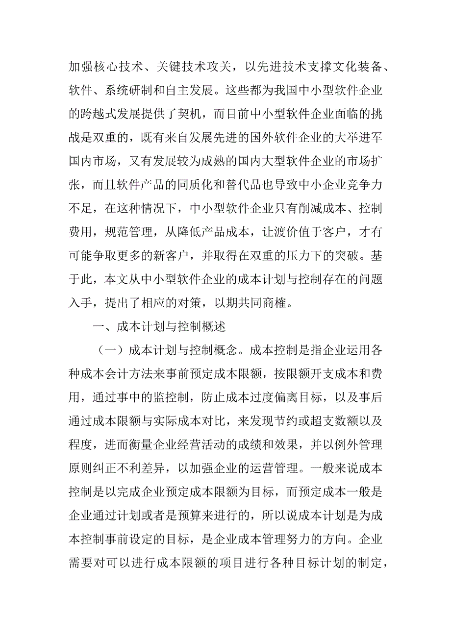 关于面向中小型软件企业的成本计划与控制研究(1)_第2页