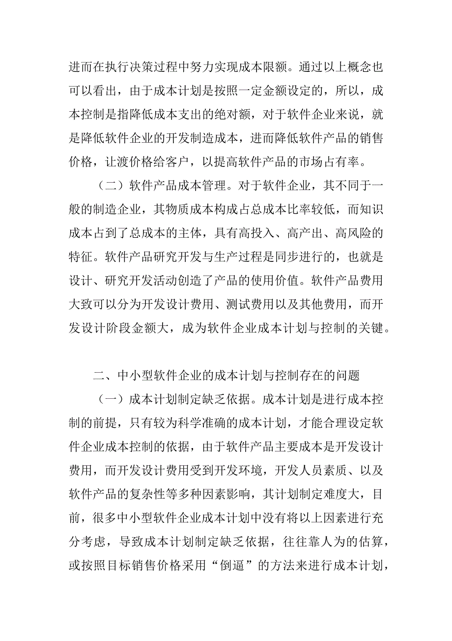 关于面向中小型软件企业的成本计划与控制研究(1)_第3页