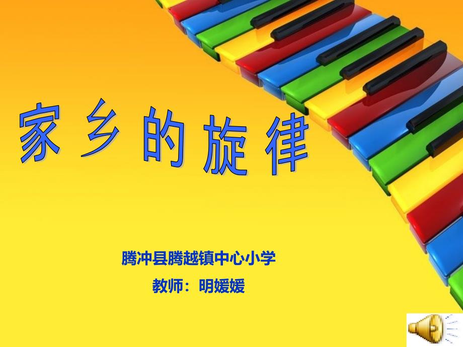 《唱可爱的家课件》小学音乐沪音版五年级上册课件_第1页