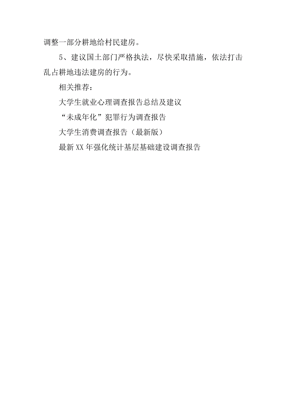 关于村镇耕地违法建房的调查报告_第4页