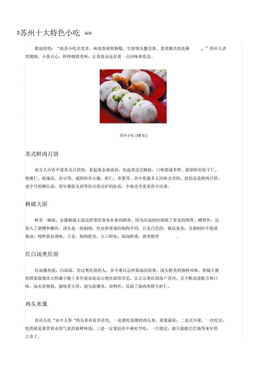 苏州小吃是四大汉族传统小吃(南京、苏州、上海、长沙)_第5页