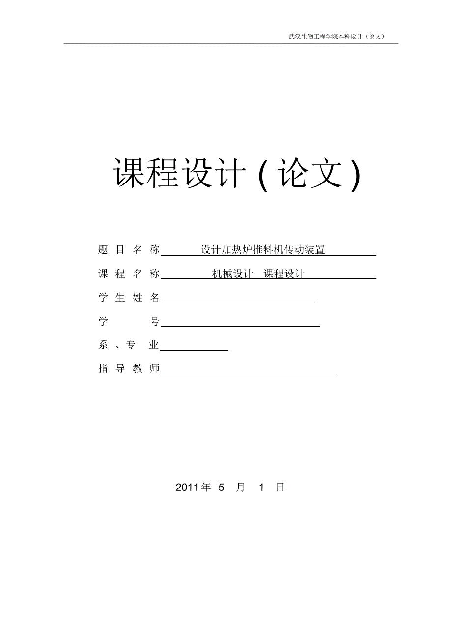 设计加热炉推料机传动装置3_第1页