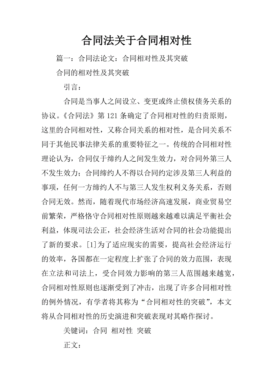 合同法关于合同相对性_第1页