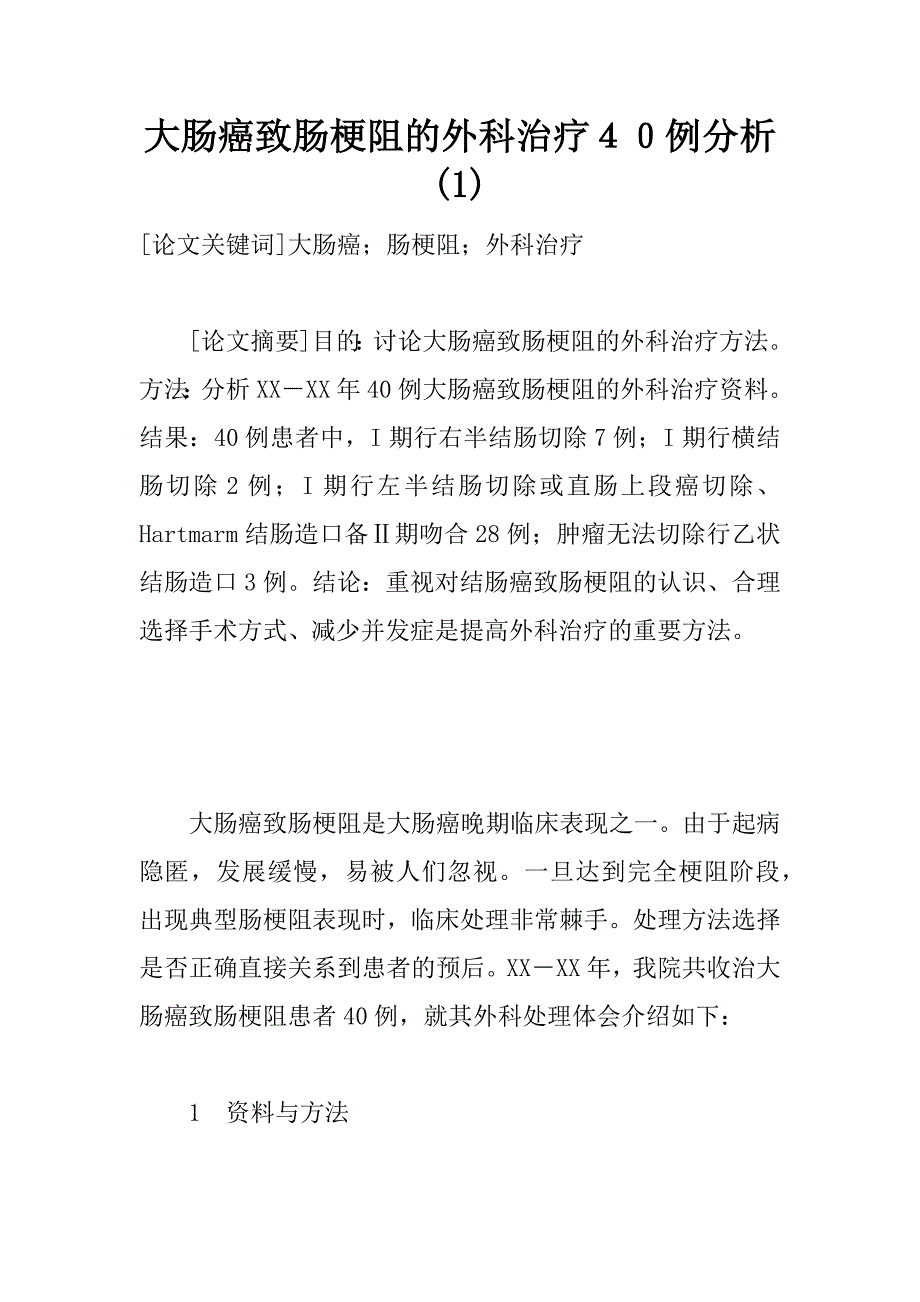 大肠癌致肠梗阻的外科治疗４０例分析(1)_第1页