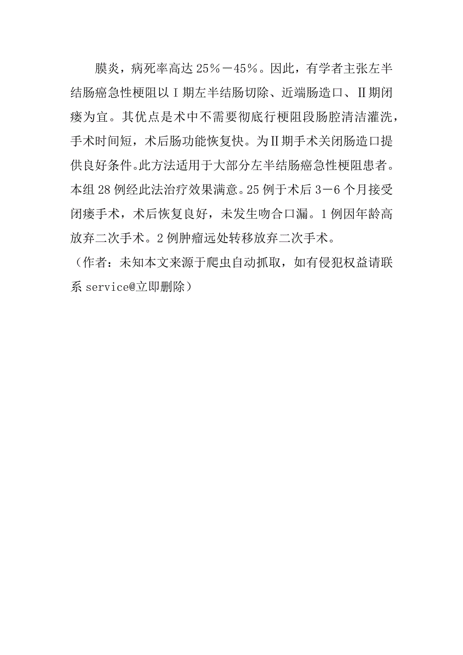 大肠癌致肠梗阻的外科治疗４０例分析(1)_第4页