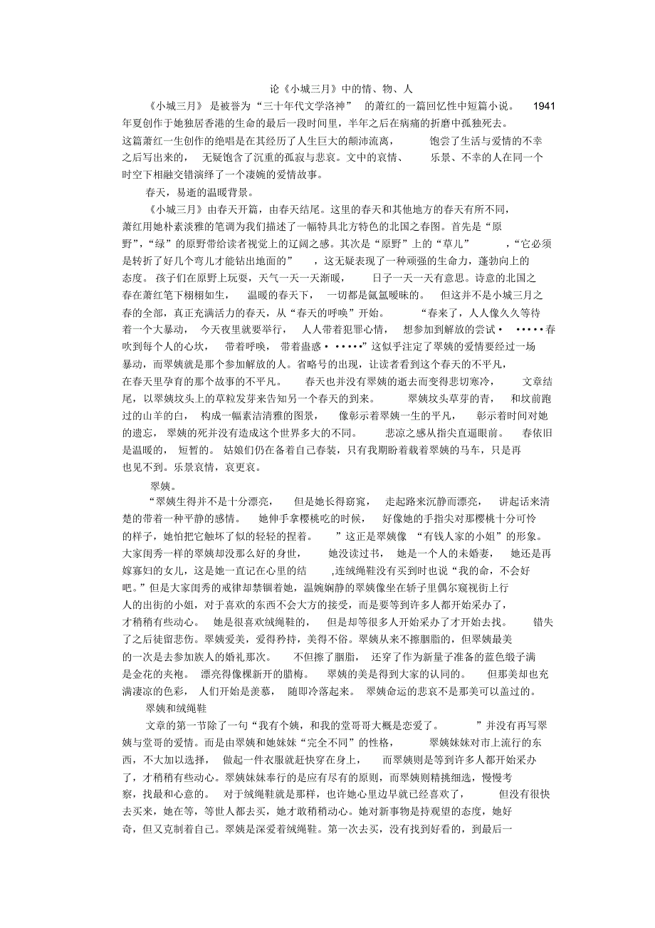 论《小城三月》中的情、物、人_第1页