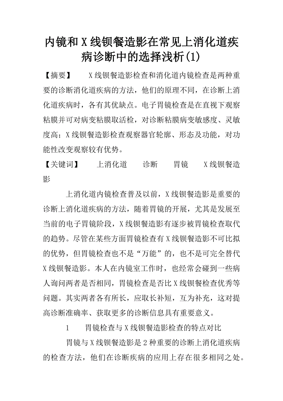 内镜和x线钡餐造影在常见上消化道疾病诊断中的选择浅析(1)_第1页