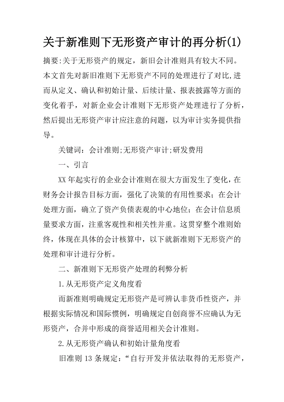 关于新准则下无形资产审计的再分析(1)_第1页