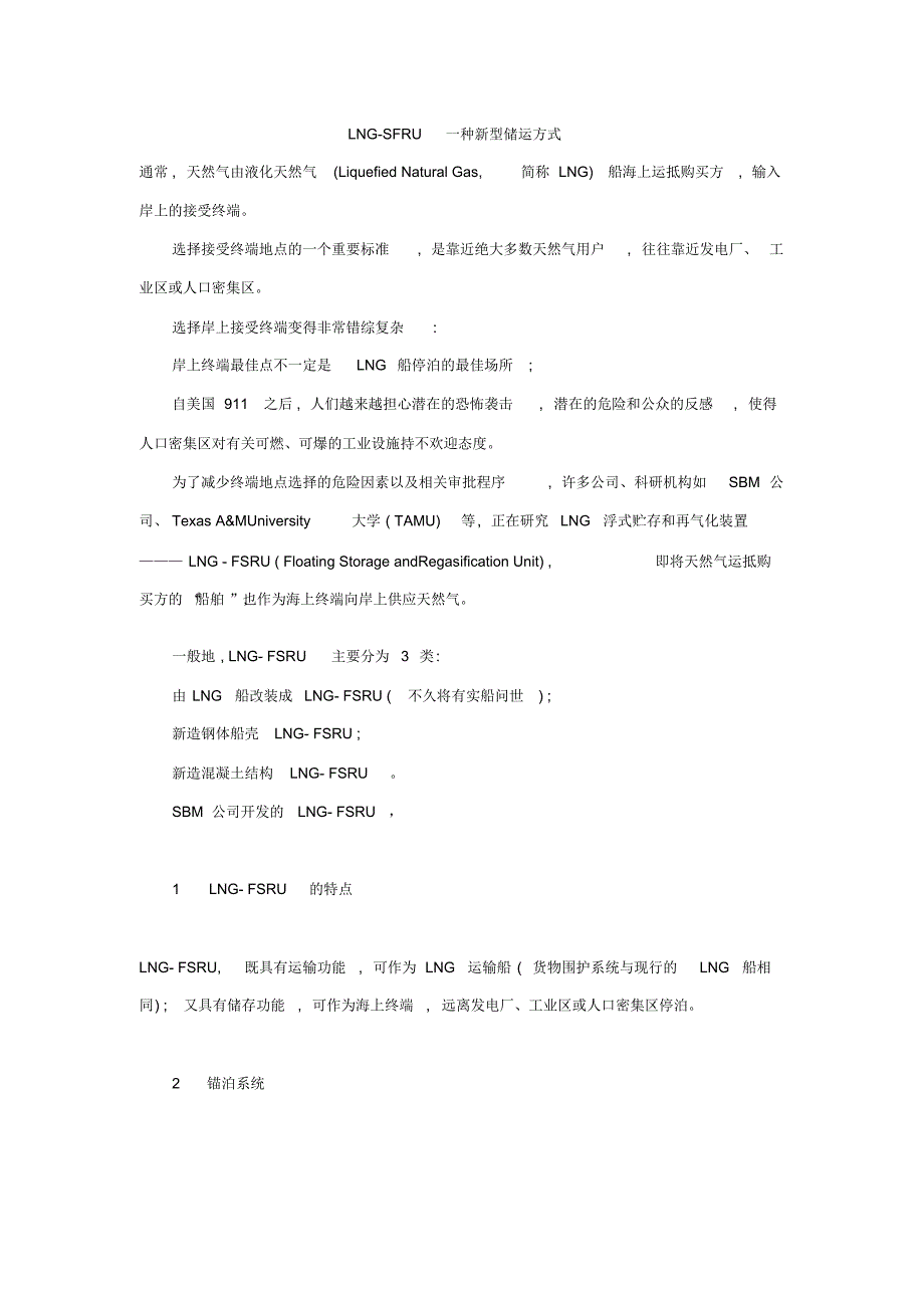 LNG-FSRU(液化天然气储存加工一体化)_第1页