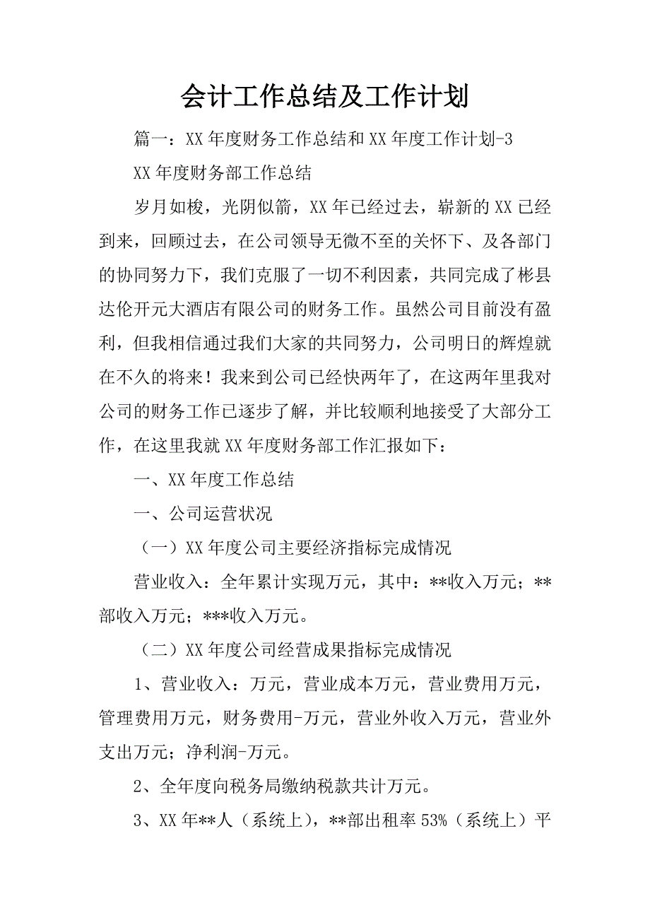 会计工作总结及工作计划_第1页