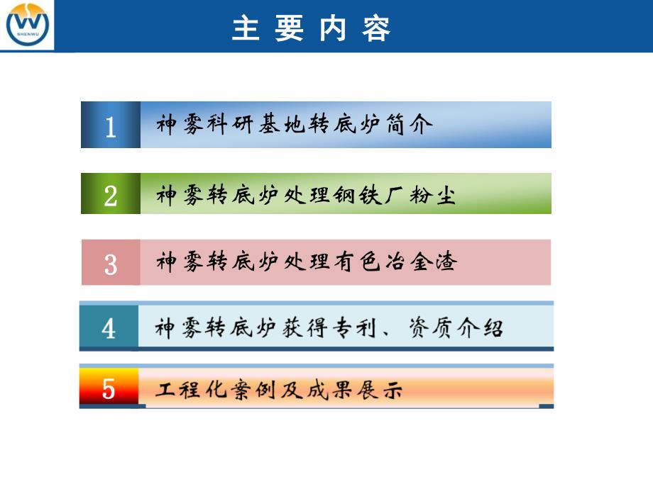 神雾转底炉处理钢铁厂粉尘与有色冶金渣研发与应用实践_第2页