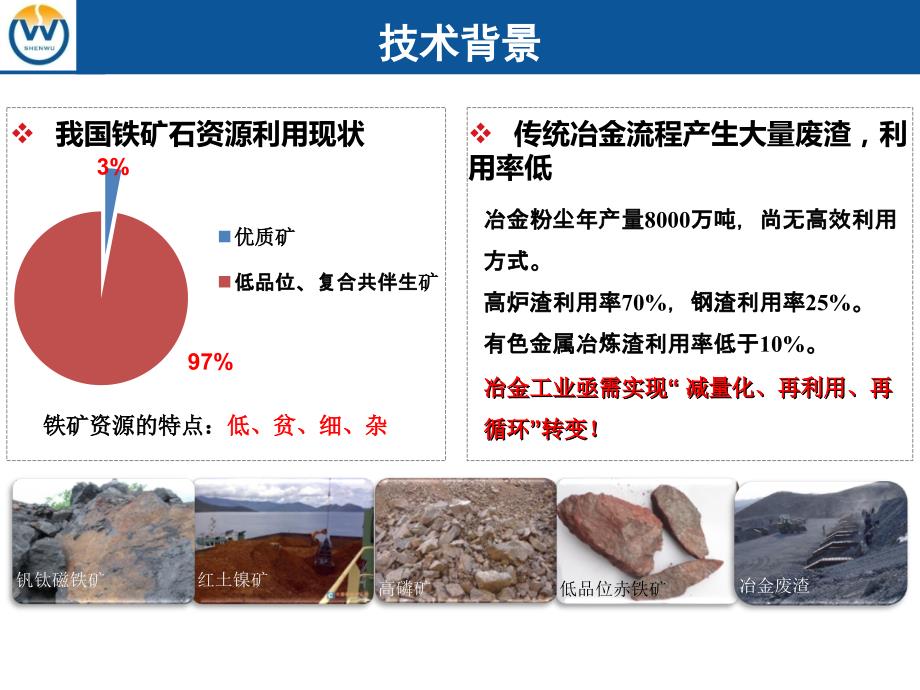 神雾转底炉处理钢铁厂粉尘与有色冶金渣研发与应用实践_第4页