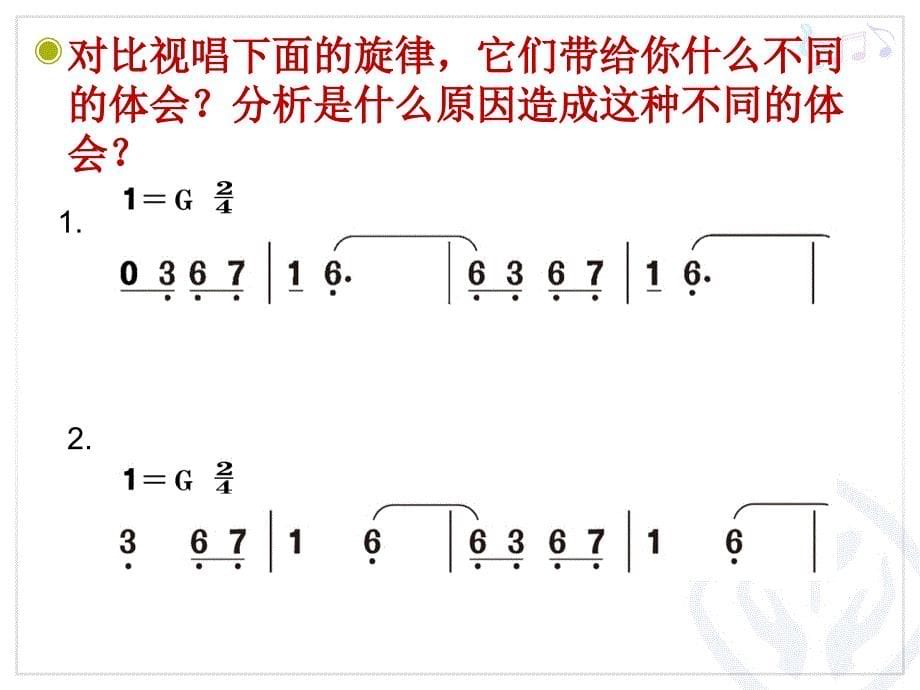 《唱歌啊朋友课件》小学音乐人教2011课标版六年级上册课件_1_第5页