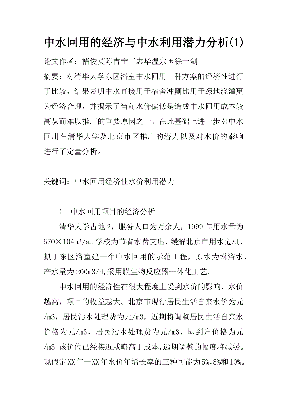 中水回用的经济与中水利用潜力分析(1)_第1页