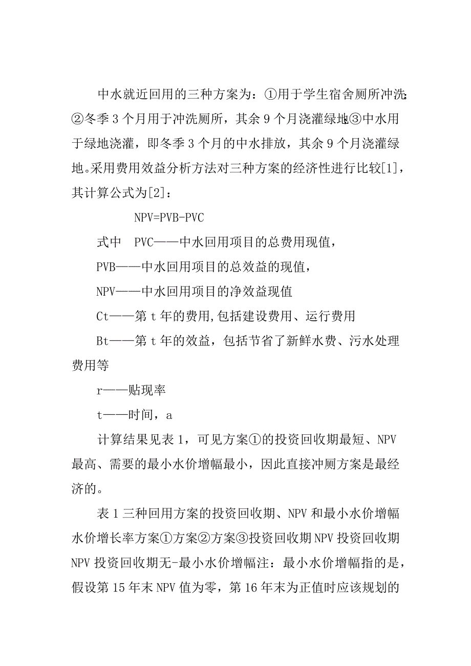 中水回用的经济与中水利用潜力分析(1)_第2页