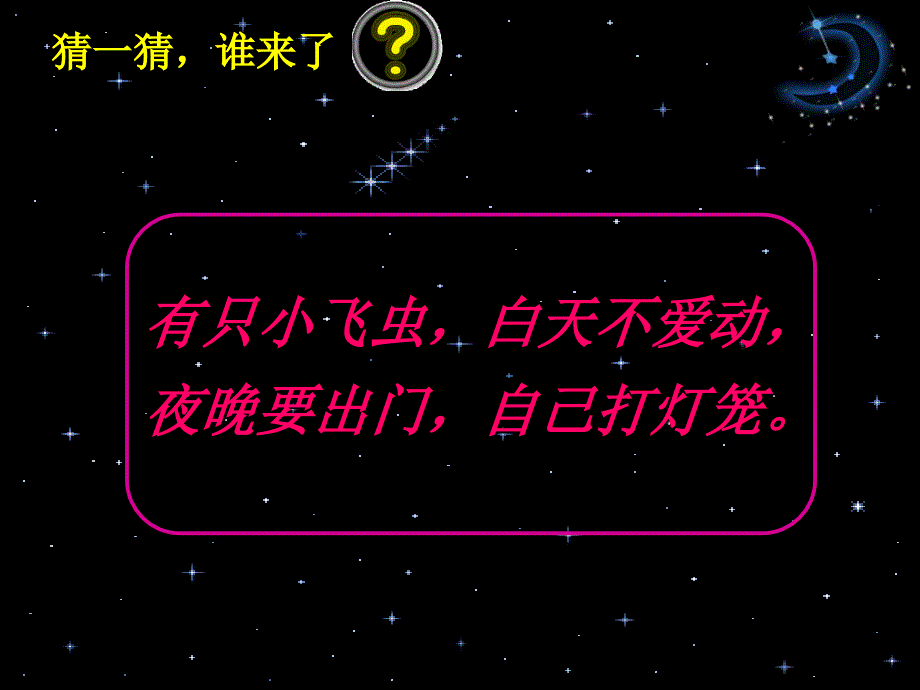 《《萤火虫》课件》小学音乐苏少版一年级下册_2_第2页