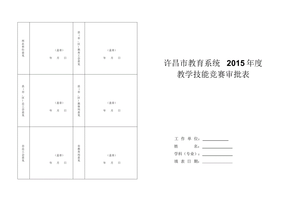 许昌市教育系统2015年度教学技能竞赛审批表_第1页