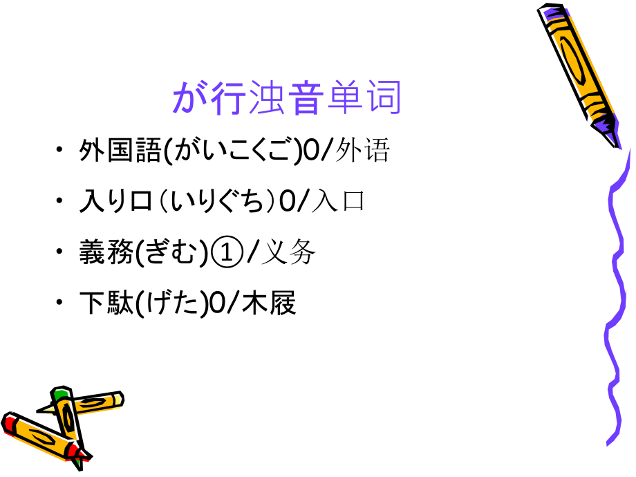 2010  日语入门7  促音 拨音补充知识 生鸡蛋饭 地震 原爆 通勤 电车 女性专用电车课件_第4页