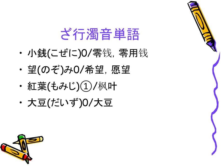 2010  日语入门7  促音 拨音补充知识 生鸡蛋饭 地震 原爆 通勤 电车 女性专用电车课件_第5页