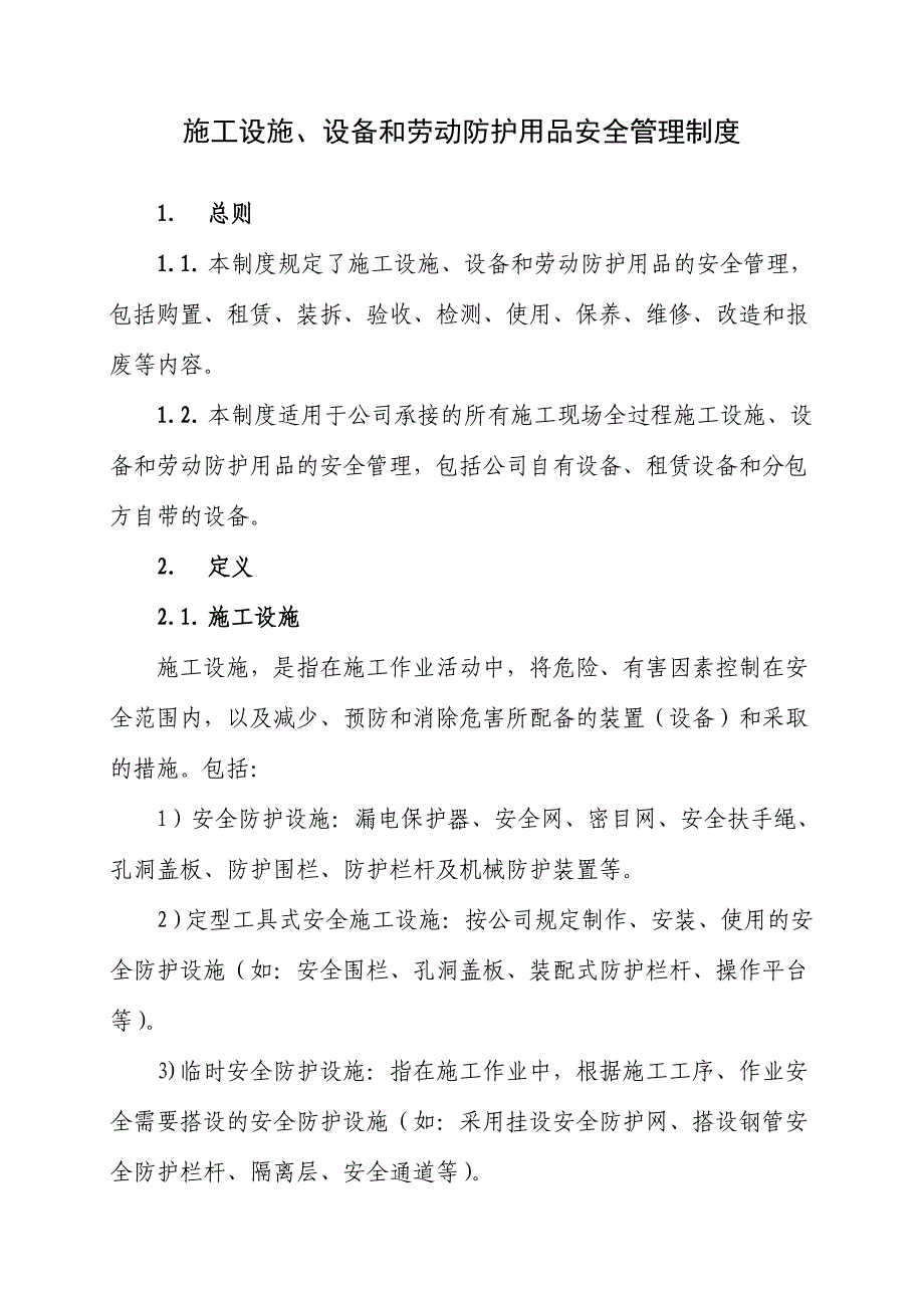 施工设施、设备和劳动防护用品安全管理制度_第1页