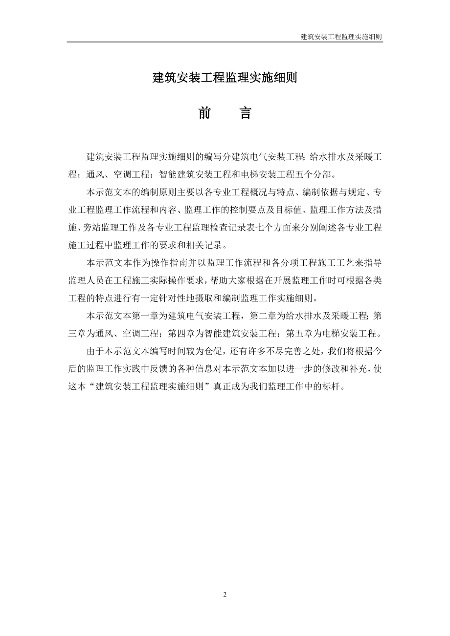 [上海]建筑安装工程监理实施细则_secret_第2页