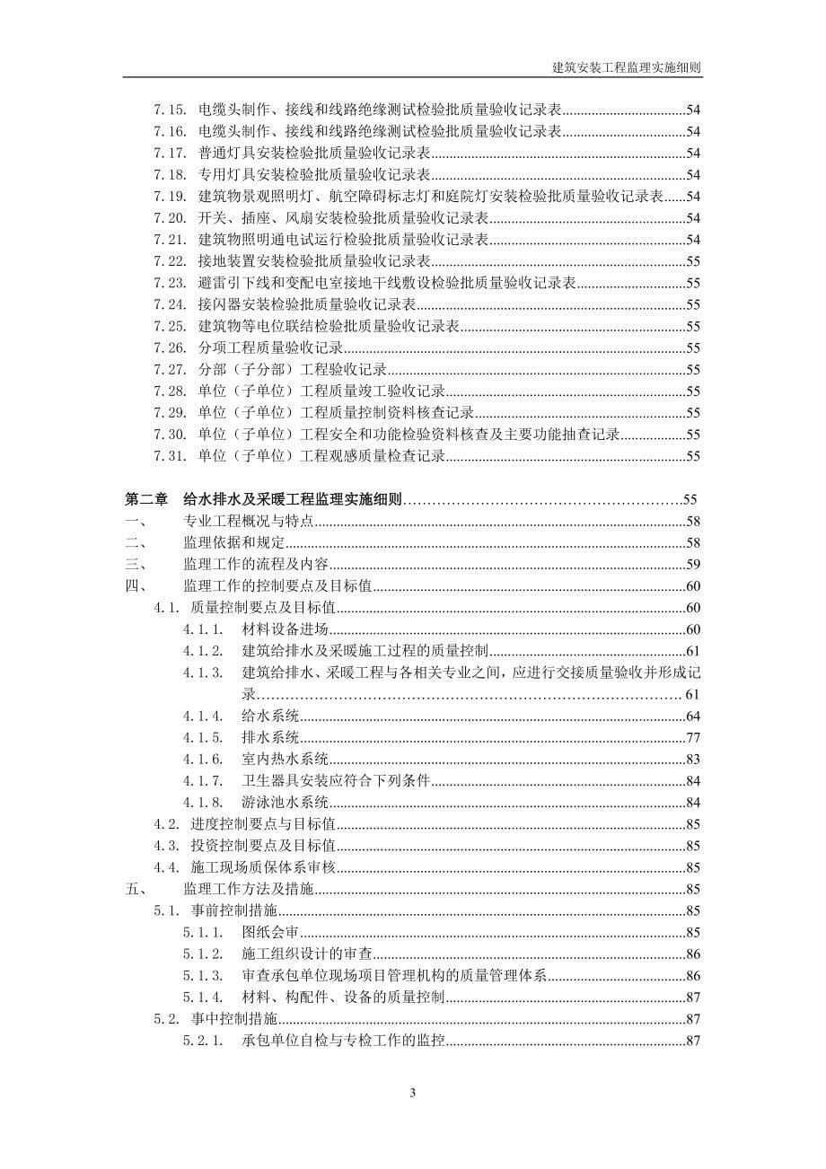 [上海]建筑安装工程监理实施细则_secret_第5页