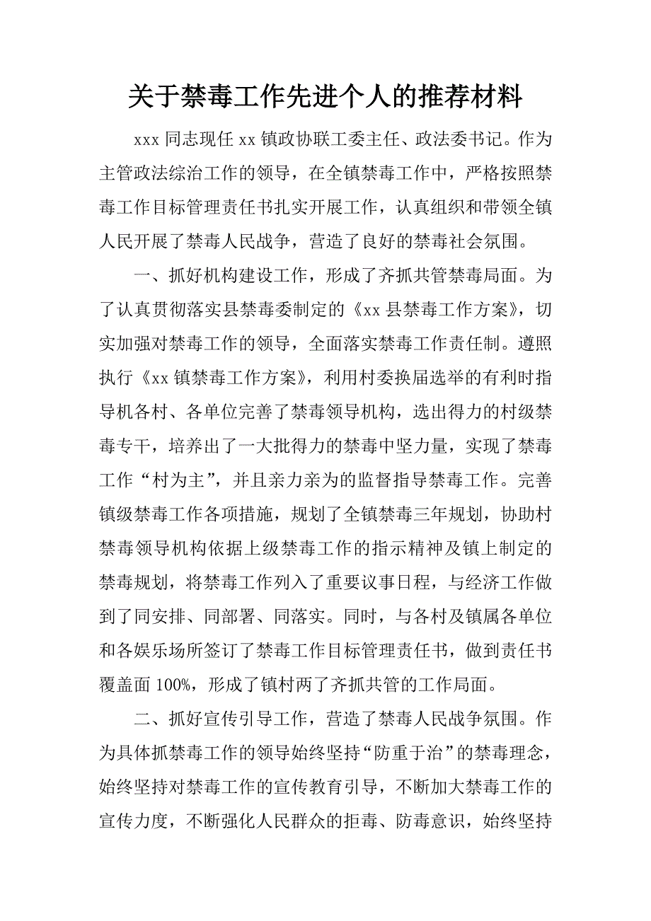 关于禁毒工作先进个人的推荐材料_第1页